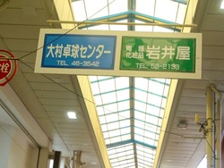 大村中央商店03-3