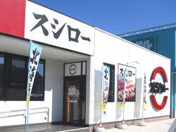 スシロー時津01