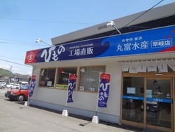 まるたか早岐03-2