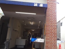 浜康01-1