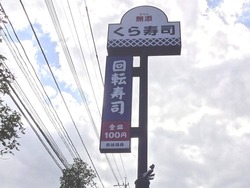 くら寿司01