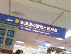 北海道物産展01-2