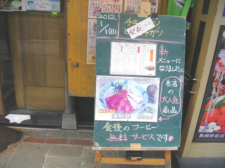 正しい休日の過ごし方 今年も食べ初めは 日本海庄や 長崎駅前店 Livedoor Blog ブログ
