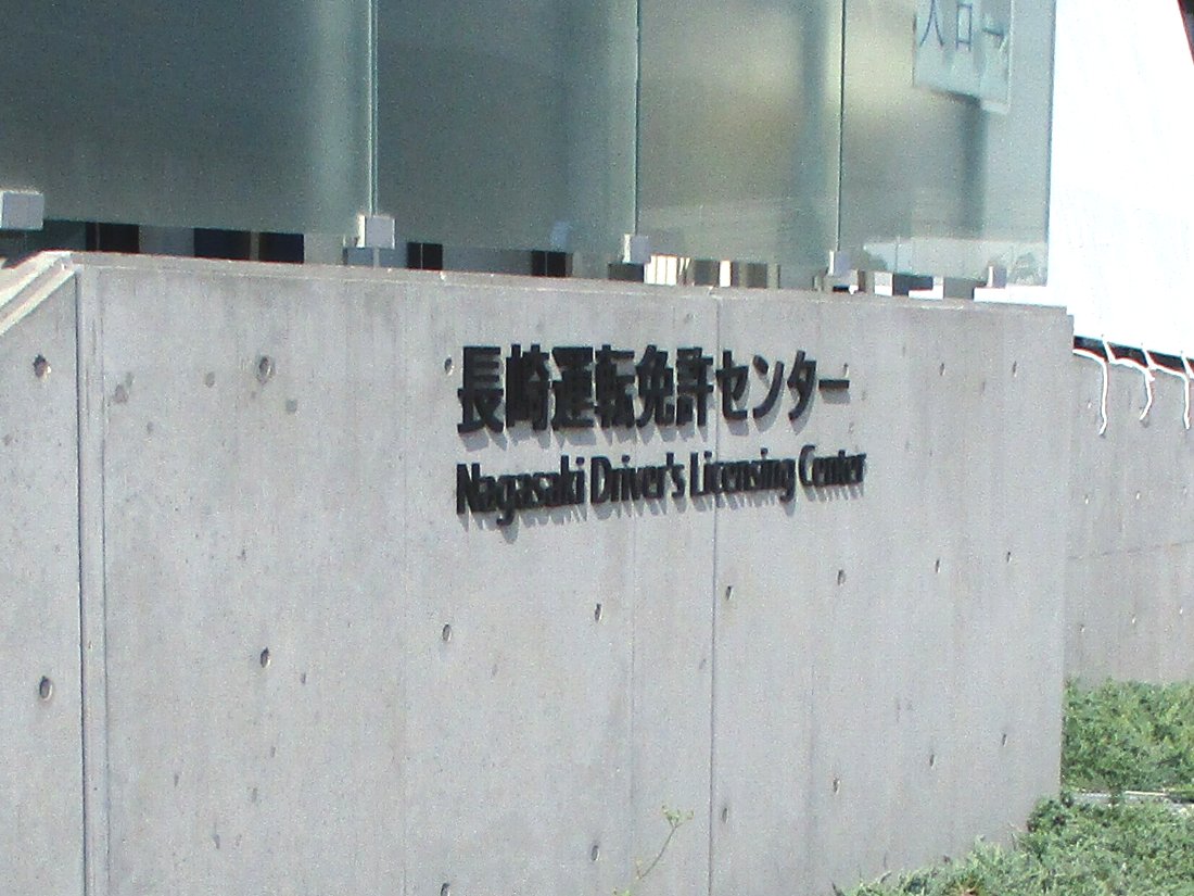 正しい休日の過ごし方 長崎駅 から 長崎運転免許センター Livedoor Blog ブログ
