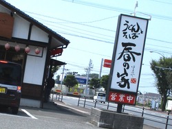 春の家01