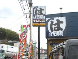 はま寿司01