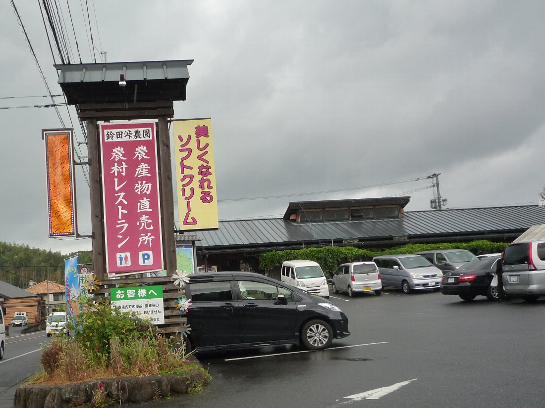 正しい休日の過ごし方 クーポン使って 鈴田峠農園 野鳥の森レストラン Livedoor Blog ブログ 正しい休日の過ごし方 クーポン使って 鈴田峠農園 野鳥の森レストラン Livedoor Blog ブログ