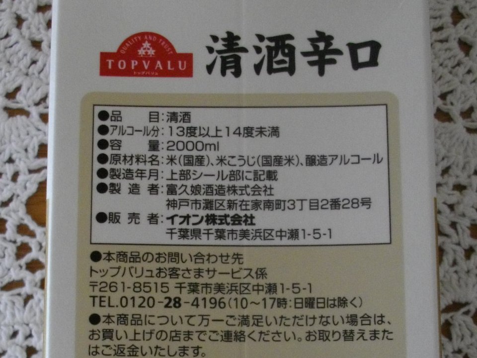 正しい休日の過ごし方 トップバリュの日本酒 不味いな Livedoor Blog ブログ