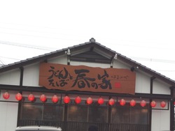 春の家01
