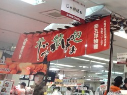 北海道物産展01-7