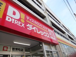 ダイレックス若葉町01