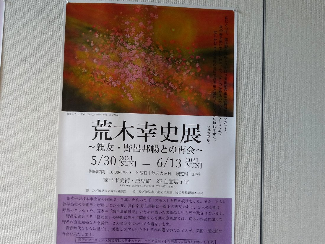正しい休日の過ごし方:「諫早市美術・歴史館」で「荒木幸史展 