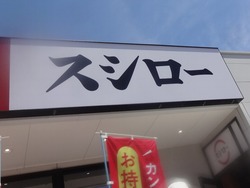 スシロー01