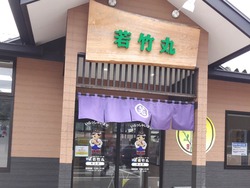 若竹丸01