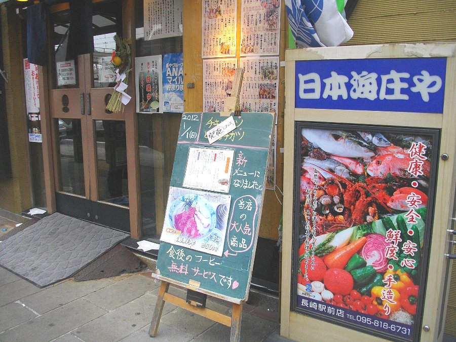 正しい休日の過ごし方 今年の食べ歩きは 日本海庄や 駅前店 から Livedoor Blog ブログ