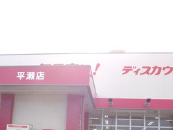 コスモス平瀬店01