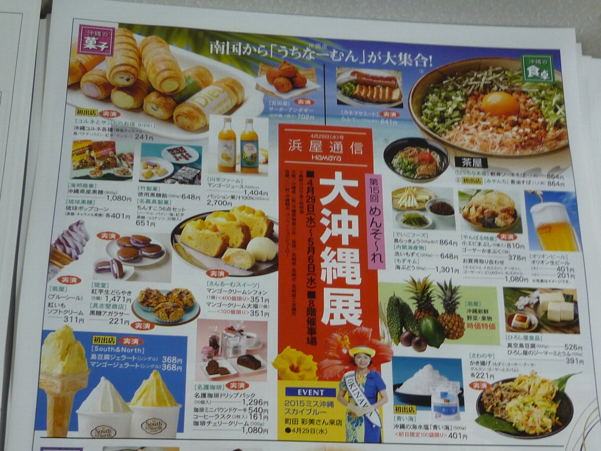 正しい休日の過ごし方 長崎浜屋で めんそーれ 大沖縄展15 Livedoor Blog ブログ
