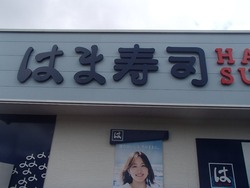 はま寿司時津01
