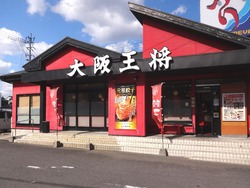 大阪王将01