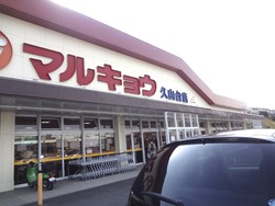 マルキョウ久山台01