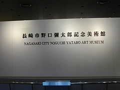 野口弥太郎美術館01