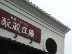 元蔵庄屋01