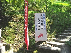 穴弘法06-2