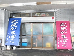 船本かまぼこ