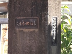 くわひめはし01-2