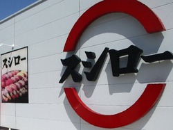 スシロー時津01