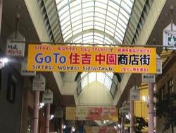 住吉01-3