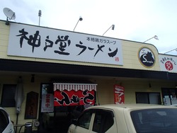 神戸堂ラーメン01