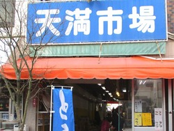 天満市場01