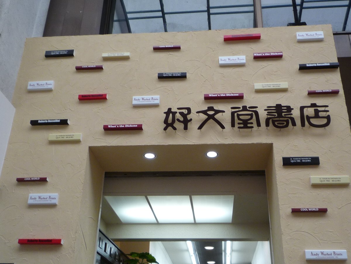 正しい休日の過ごし方 浜町の 好文堂書店 がリニューアルオープン Livedoor Blog ブログ