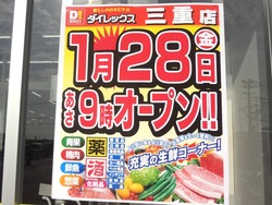 ダイレックス三重01-1