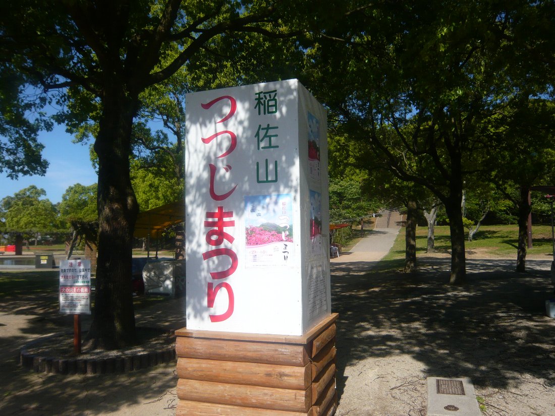 正しい休日の過ごし方 稲佐山のつつじ13 その1 Livedoor Blog ブログ