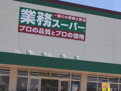 業務スーパー深堀01