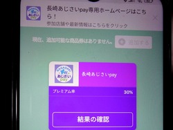 長崎あじさいPay01-2