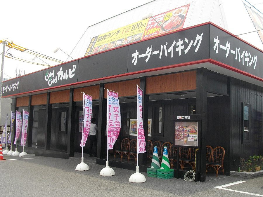 正しい休日の過ごし方 じゅうじゅうカルビ長崎三芳店 に行ってきました Livedoor Blog ブログ