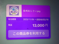 長崎あじさいPay01-4