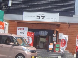 まるたか早岐02-2