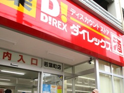 ダイレックス若葉町01