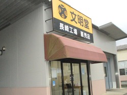 文明堂長与01