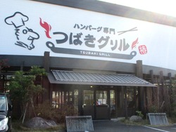 つばきグリル01-2