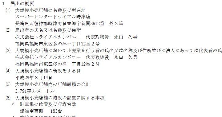正しい休日の過ごし方 トライアル時津店 は11月8日にオープン Livedoor Blog ブログ 正しい休日の過ごし方 トライアル時津店 は11月8日にオープン Livedoor Blog ブログ