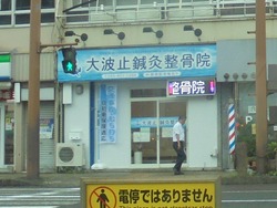 大波止