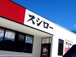 スシロー時津01