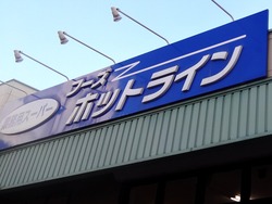 フーズホットライン01