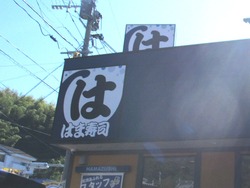 はま寿司01