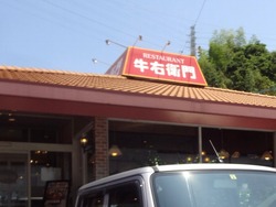 牛右衛門時津01
